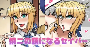 [テフル] 慎二の鞘になるセイバー (Fate/stay night)