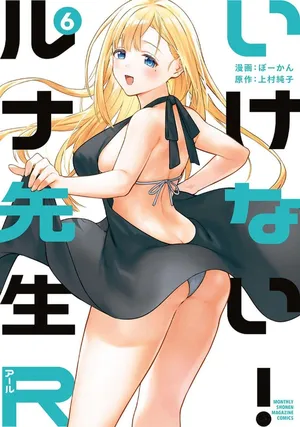 [ぼーかん×上村純子] いけない！ルナ先生R 第06巻