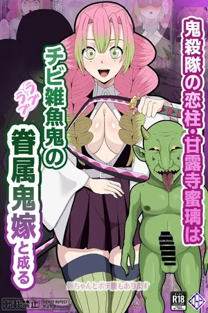 [LOSER (Honda Formalin)] 【鬼滅の刃】甘露寺蜜璃 低俗なチビ雑魚鬼の眷属鬼嫁へと堕ちる