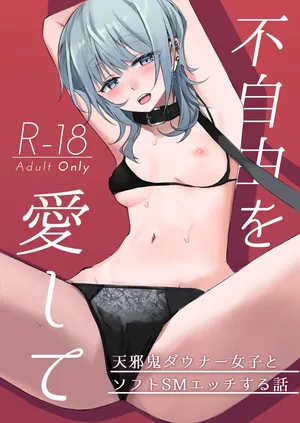 [はくだく喫茶 (しろみね)] 不自由を愛して [DL版]