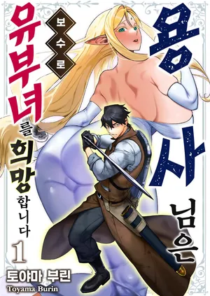 [Toyama Burin] Yuusha-sama wa Houshuu ni Hitozuma o Gokibou desu - The hero wants a married woman as a reward 1 | 용사님은 보수로 유부녀를 희망합니다 1 [Korean]  [Digital]