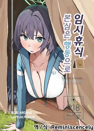 임시 휴식 본심은 행동으로(臨時休息 本音は行動に)-のーびす鳥, 사키 동인지