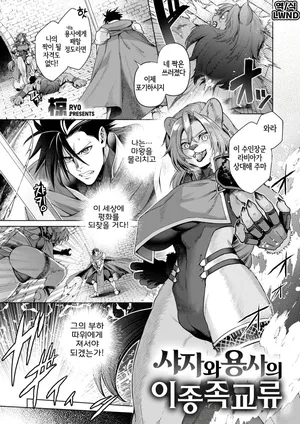 [Ryo] Shishi to Yuusha no Ishuzoku Kouryuu (Isekai Rakuten Vol. 61) [Korean] [LWND] [Digital]