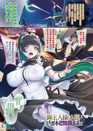 [Eba Uenihane] Goshujin-sama to Meido no Nikutai Kaizouroku Ch.1 (COMIC Unreal 2025-02 Vol.113) [结城铃兰个人汉化] [Digital]