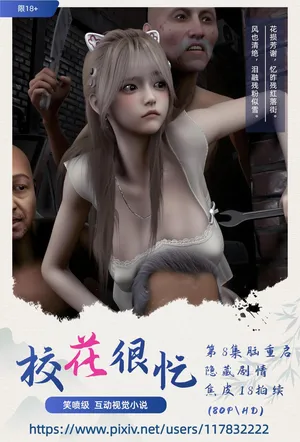 阿当作品 校花很忙8脑重启 焦皮又加戏