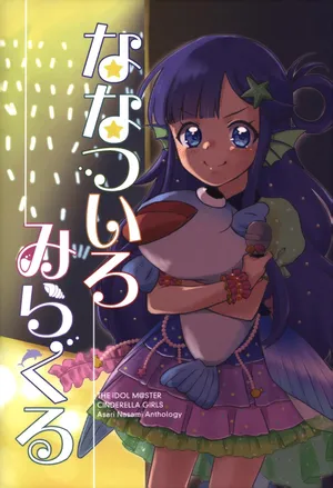 [カマガタ(木目ダライ)]浅利七海合同誌 ななついろみらくる (アイドルマスター シンデレラガールズ)
