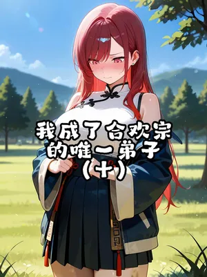 我成了合欢宗的唯一弟子（10） [AI Generated]