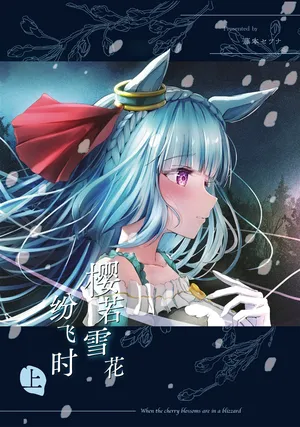 [Studio Washitsu (Fujimoto Setsuna)] Sakurafubuki Mau Koro Jou - When the cherry blossoms are in a blizzard (Uma Musume Pretty Derby) [Digital] [个人汉化]