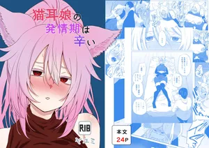 [Yayumi] Neko Mimi Musume no Hatsujouki wa Tsurai