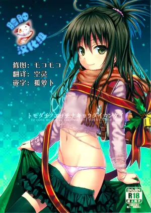 (C89) [40010 1-GO (Shimanto Shisakugata)] Tomodachi no Ecchi na Kyoudai Kankei (To Love-Ru) [Chinese] [脸肿汉化组] [Decensored]