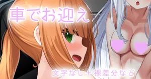 [せれいてる] 妹と妹の友達を車でお迎え