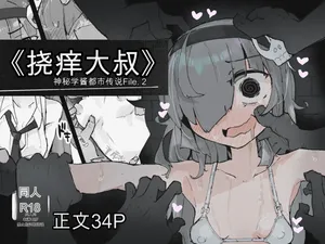 [Same Koubou] 『The Tickling Old Man』 ~Occult-chan Urban Legend File.2