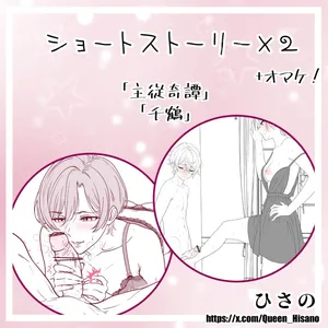 [Hisano] ショートストーリー×２（オマケ付き！）(Pixiv) [Japanese]