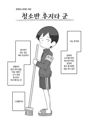 [Matsuriuta] Bunkasai Soapland Gaiden 「Seisouhan no Fujita-kun」 | 문화제 소프랜드 외전 청소반 후지타 군 1~2 [Korean]