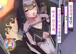 [Whisp (Nyarot)] Ansatsusha datta Onna Souryo-san ni Yuuwaku Sarete ~Amaama Oppai Shokei Sarete Shimau Maso Kanshu-san~ I 암살자였던 여승려에게 유혹당해 ~달콤한 가슴으로 처형당하는 마조 간수씨~ [Korean]]