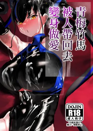 [deep blue spirit (ネトラージ)] 幼馴染は持ち帰られて変身する [DL版]