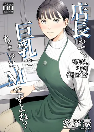 [Tamagou] 점장님은, 거유에 살짝 M이죠? [Korean]