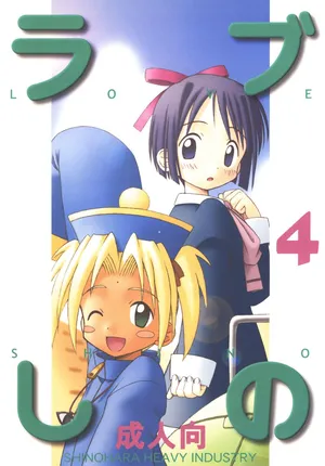 [Shinohara Heavy Industry (Haruna Mao, Akatsuki, Ukyochu)] Love Shino 4 (Love Hina) [Digital]