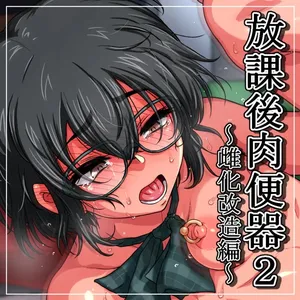 [YahYah6] Houkago Nikubenki 2 ~Mesu-ka Kaizou Hen~