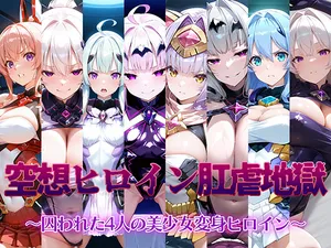 AI魔法少女 (Iarebon) Fantasy Heroine Anal Torture Hell __ Four Beautiful Transforming Heroines Captured Chapter 4_Estia Shu*arie vs Ganu*gil