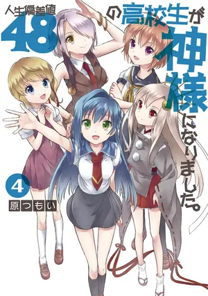 [原つもい] 人生偏差値48の高校生が神様になりました。 第04巻