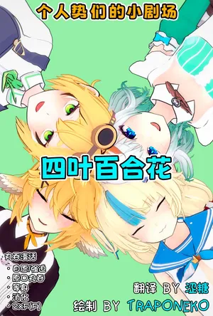 [TrapoNeko] 四叶百合花丨Four Lily Leaves [中国翻訳] [涩糖漢化]