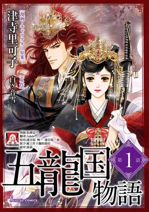 [Tsuji Rikako/ Shirogane Yuki] go ryukoku monogatari  | 五龙国物语 1-10 [Chinese] [莉赛特汉化组]