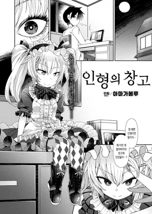 [Amagaeru] Ningyou no Kura [Korean] [Digital]