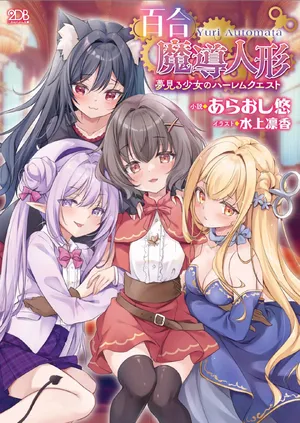 [Araoshi Yuu,Minakami Rinka]Yuri Madō Ningyō Yumemiru Shōjo no Hāremu Kuesuto|百合魔导人偶 ～追梦少女的后宫冒险～【卷饼个人机翻+润色】