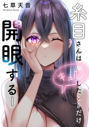 [Nanakusa Amane] Itome-san wa Kyun Shita Toki dake Kaigan Suru Vol. 1-8