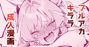 [駿河クロイツ] キララ・・・お前・・・！ (ブルーアーカイブ)