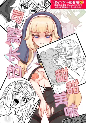 司祭长的甜甜美味[优小C个人机翻润色][홍백]【Trickcal Revive 穿越异世界恶作剧 嘟嘟脸恶作剧】(사제장의 단 맛)