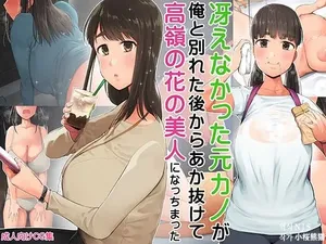 [Kumanikotec (Kozakura Kumaneko)] Saenakatta Motokano ga Ore to Wakareta Nochi kara Akanukete Takane no Hana no Bijin ni Nacchimatta| ㅣ수수했던 전여친이 나와 헤어진 후 개변해서 그림의 떡인 미인이 되어버렸다[Korean]