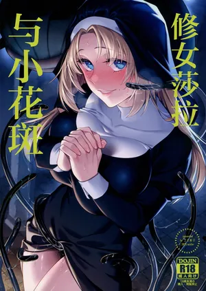 (C107) [2JIMUSUBI (Ohno Kanae)] Sister Sara to Madara-Chan | 修女莎拉与小花斑 [Chinese] [白杨汉化组]