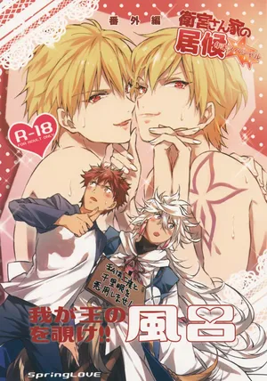 (Dai 11-ji ROOT4to5) [SpringLOVE (Madara)] Emiya-san-ka no Isoro Nenmatsu SP Bangaihen Waga O no Furo wo nozoke!! (Fate/Grand Order)