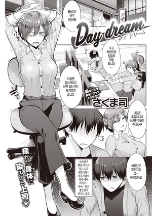 [Sakuma Tsukasa] Day dream (COMIC Kairakuten 2020-04) [Korean] [Decensored] [Digital]