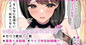 [さきです] ひなさんの初パイズリ♡