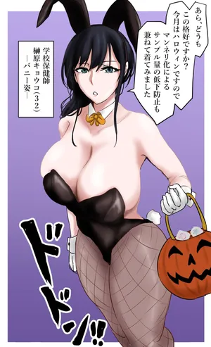 [ぽののぞ] 保健室の先生 in バニー服