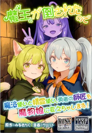 (C106) [Milking Dam (Milking, Welt)] Maou ga Taosareta node Tank Kyoudai to Kenshi o Mamono Musume ni Kaechaimasu!