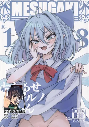 (C102) [Sinkirou (Dyon)] Wakarase Cirno-chan (Touhou Project) [Chinese] [污喵王汉化组]