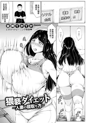 [金棒てかてか]猥褻ダイエット～人妻の寝取り方～~