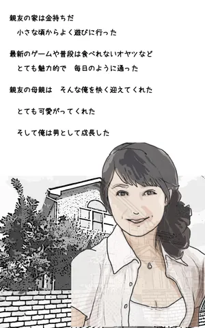 [ あいうえ男] 親友の母親は俺の愛人