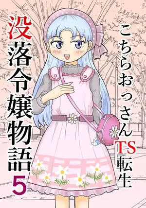 [Manosta (Rikaya)] Kochira ossan TS tensei botsuraku reijōmonogatari 5