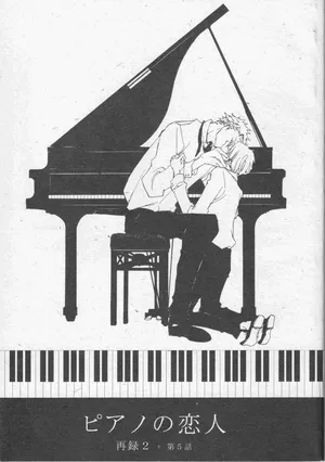 [夢際玉虫] ピアノの恋人 再録2+5話