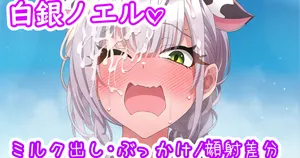 [聖水BAR] 団長のおっぱいミルク♡ (ホロライブ)