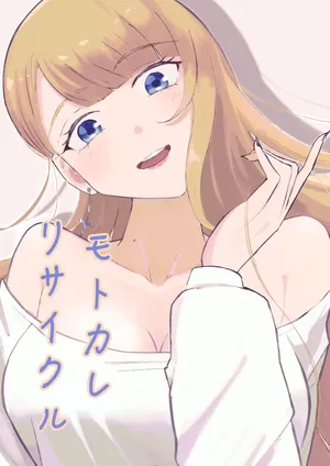 [Roki]モトカレリサイクル