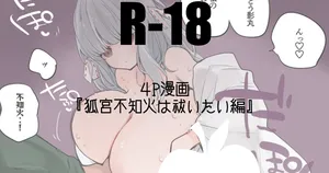 狐宮不知火は祓いたい編