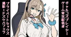 [ある] ギャルコスプレイヤー ゲーム実況配信者のプライベートセックス 撮影+ドスケベフェラ