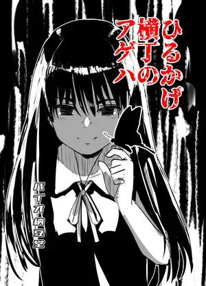 [Bio-Nattou Dou (Bionics Natto)] Hirukage Yokochou no Ageha