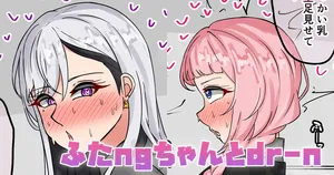 [テフル] ふたngちゃんとdr-n (にじさんじ)